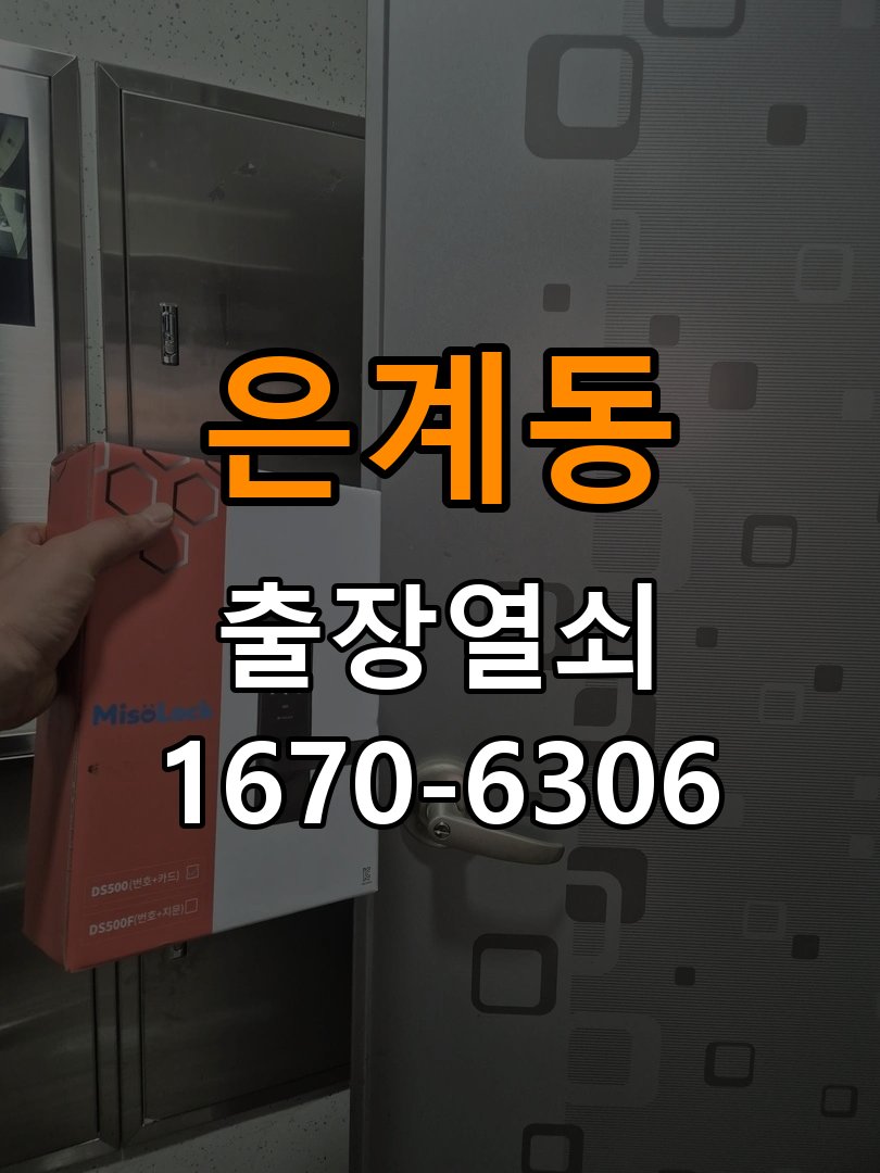 은계동도어락 열쇠 출장 24시 비오는날 터치불안정 증상 점검 참고 사진 1