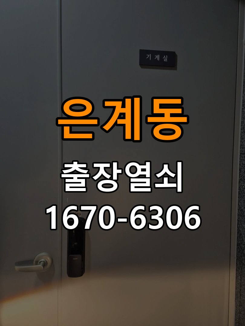 은계동도어락 열쇠 출장 24시 비오는날 터치불안정 증상 점검 참고 사진 2
