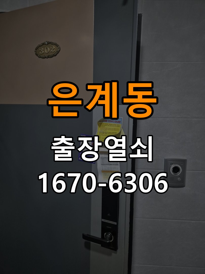 은계동도어락 열쇠 출장 24시 비오는날 터치불안정 증상 점검 참고 사진 3