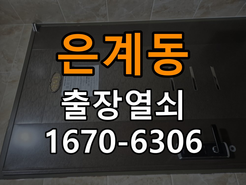 은계동도어락 열쇠 출장 24시 비오는날 터치불안정 증상 점검 참고 사진 4