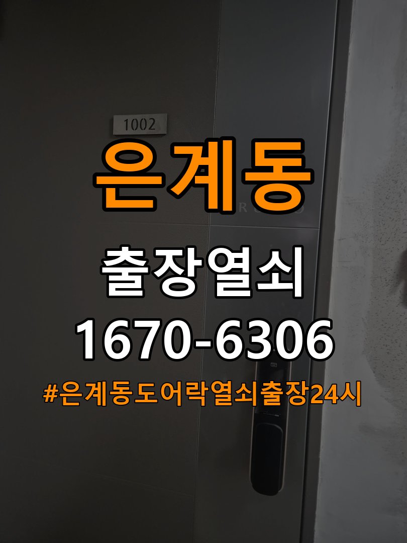 은계동도어락 열쇠 출장 24시 비오는날 터치불안정 증상 점검 참고 사진 5