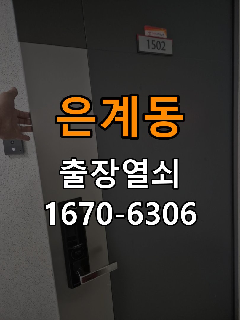 은계동도어락 열쇠집 24시 출장 24시 출장 단독주택 도어락 경고음 조치법 참고 사진 1