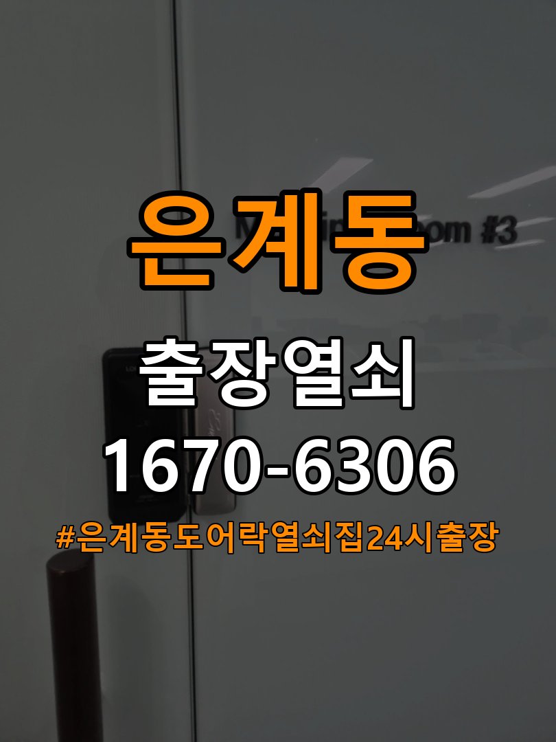 은계동도어락 열쇠집 24시 출장 24시 출장 단독주택 도어락 경고음 조치법 참고 사진 2