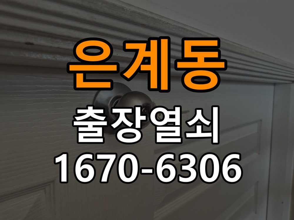 은계동도어락 열쇠집 24시 출장 24시 출장 단독주택 도어락 경고음 조치법 참고 사진 3