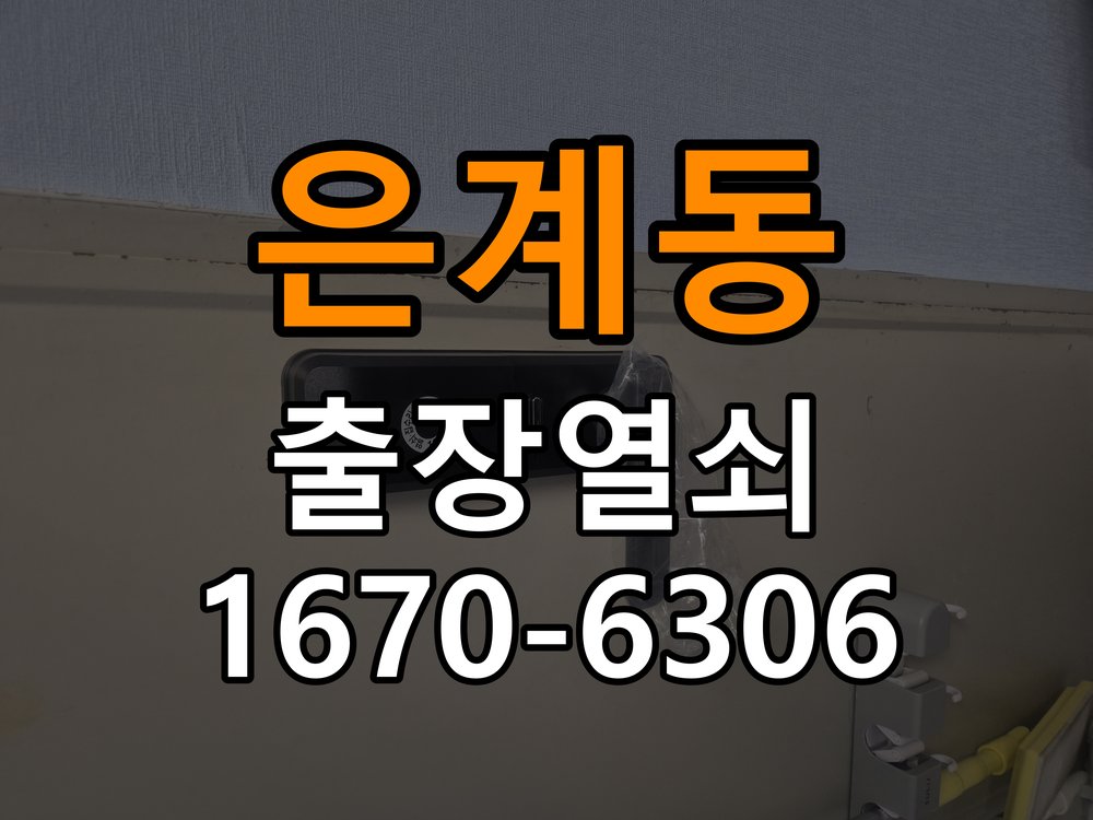 은계동열쇠 기숙사 도어락 습기 현상 점검 및 설치 확인 참고 사진 1