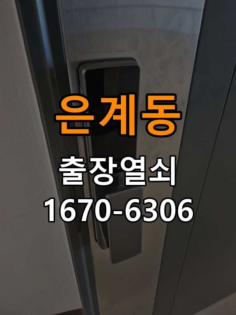 은계동열쇠 기숙사 도어락 습기 현상 점검 및 설치 확인 참고 사진 3