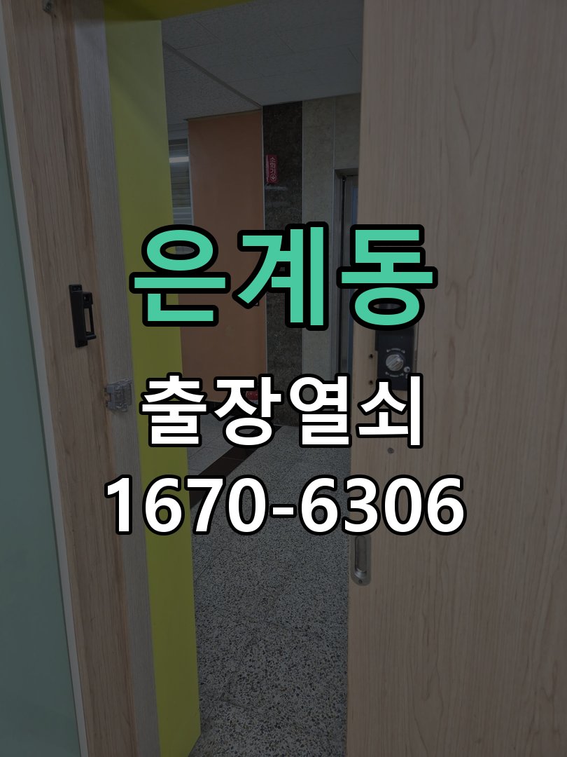 은계동 현관문 틈새 벌어짐 번호키 잠금 불량 수리 문이 덜 닫히고 손으로 꽉 잡아당겨야만 겨우 잠김 현장 출장
