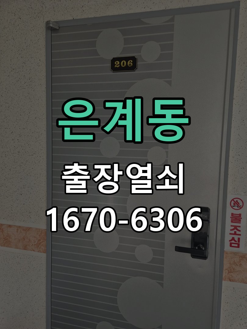 은계동 현관문 틈새 벌어짐 번호키 잠금 불량 수리 문틀 스트라이커 브래킷 위치 재조정 및 가스켓 정비 정밀 점검 및 교체