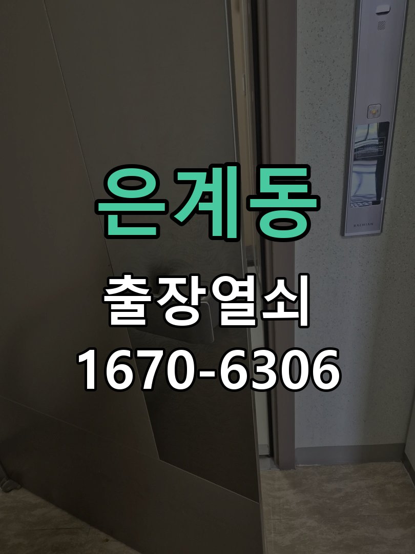 은계동 현관문 틈새 벌어짐 번호키 잠금 불량 수리 작업 완료 후 정상 작동 확인