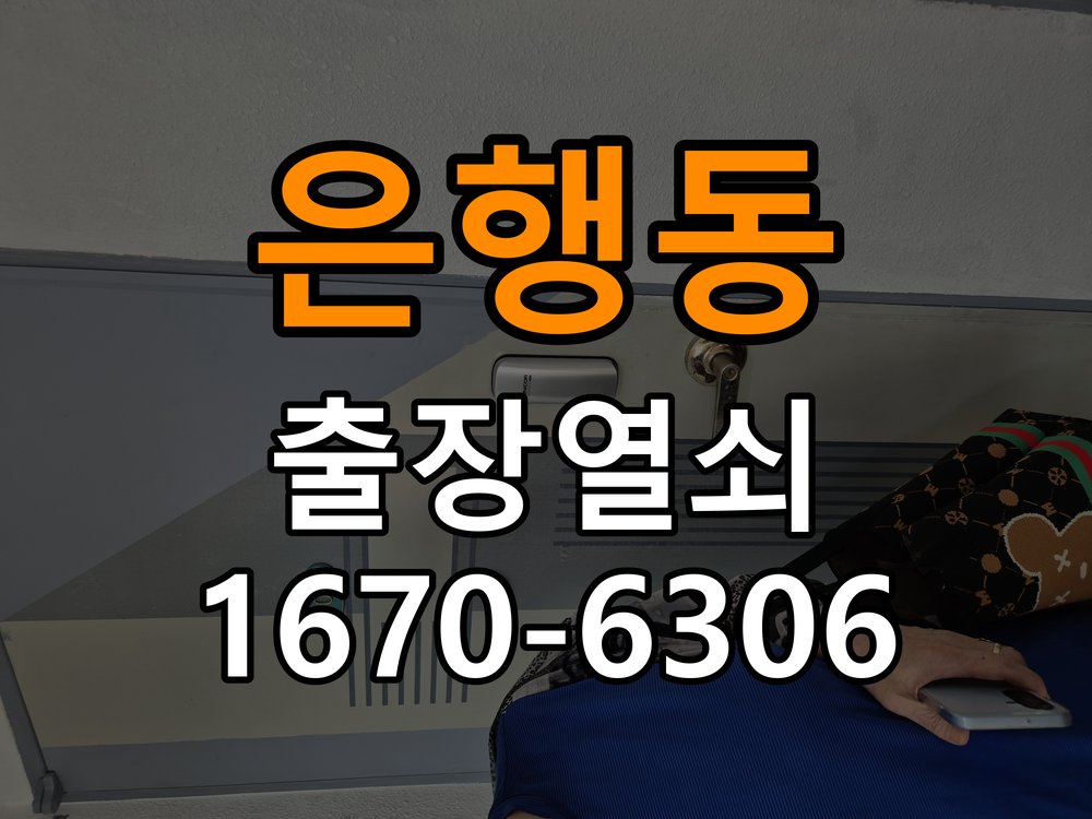 은행동열쇠 아파트 두꺼운 현관문 도어락 설치 규격 및 점검 참고 사진 5