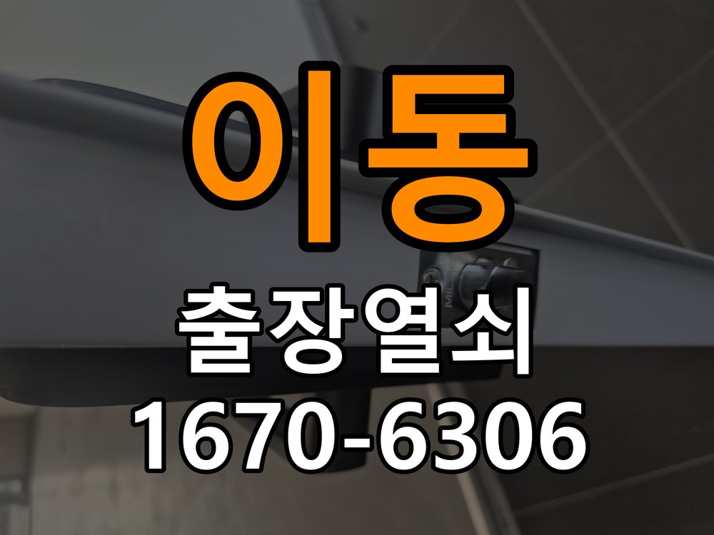 이동 빌라 현관문 처짐 도어클로저 닫힘 속도 조절 - 증상이 간헐적으로 나타날 때 점검 빌라 출입 공간에서 문이 쾅쾅 세게 닫히거나 반대로 끝까지 닫히지 않고 멈춤. 이 글의 점검 목적: 정상 작동할 때와 문제가 발생할 때의 조건 차이를 기록 현장 출장