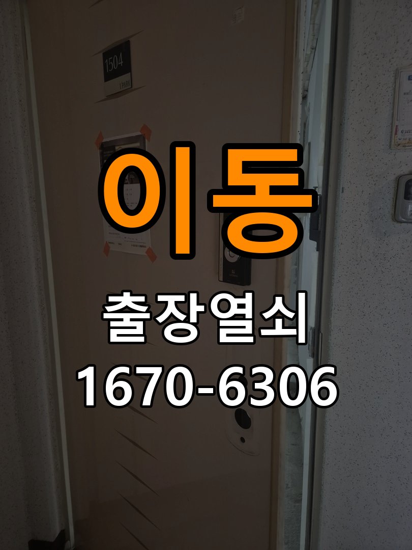 이동 빌라 현관문 처짐 도어클로저 닫힘 속도 조절 - 증상이 간헐적으로 나타날 때 점검 작업 완료 후 정상 작동 확인