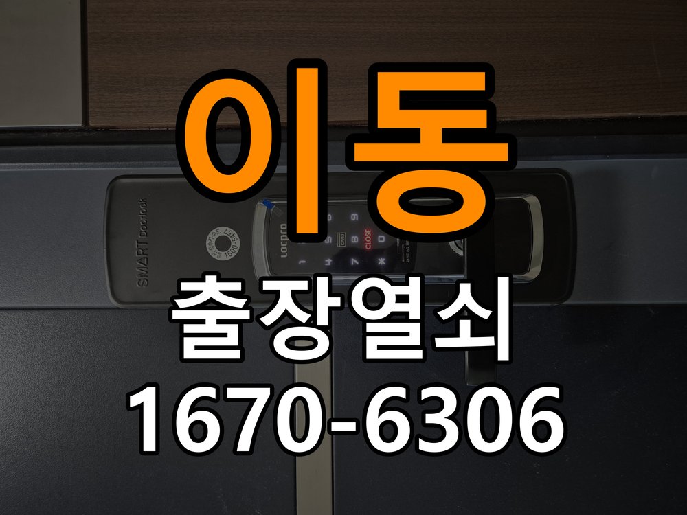 이동 빌라 현관문 처짐 도어클로저 닫힘 속도 조절 - 증상이 간헐적으로 나타날 때 점검 작업 완료 후 정상 작동 확인