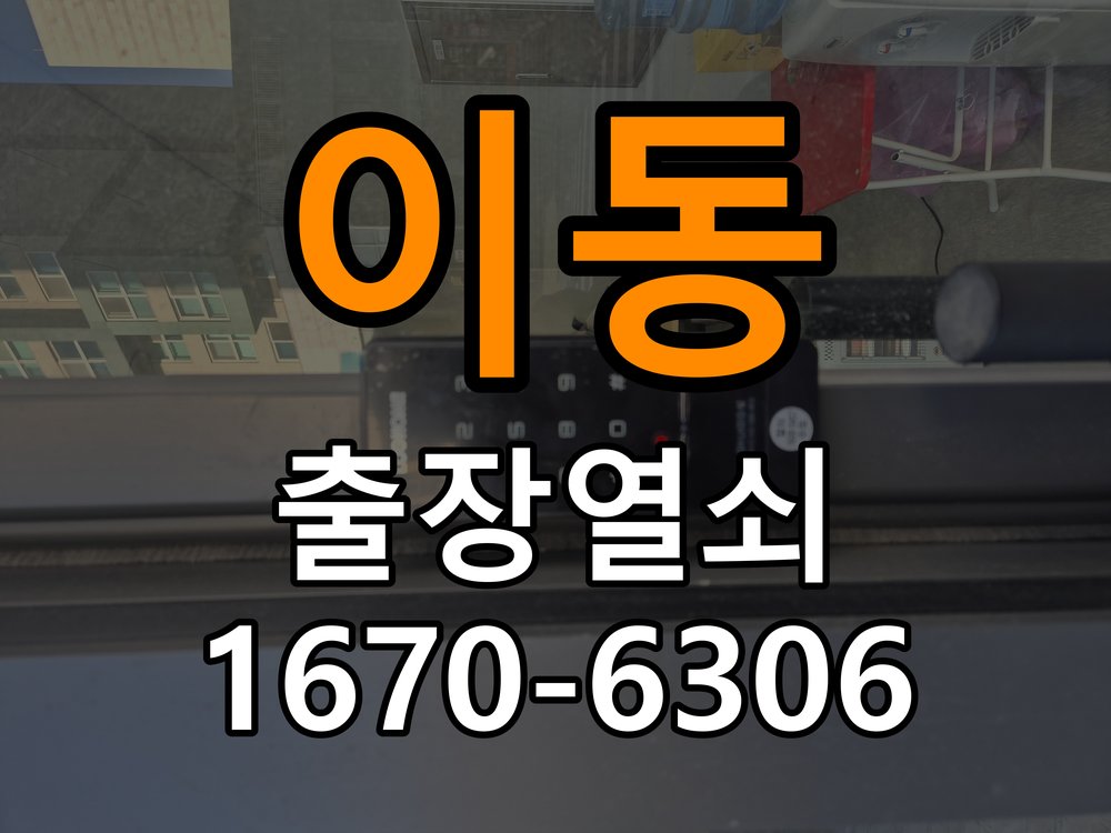 이동 창고 대문 개폐기 열쇠 고장 교체 주택 대문 개폐기 버튼을 눌러도 문이 열리지 않고 걸림 현장 출장