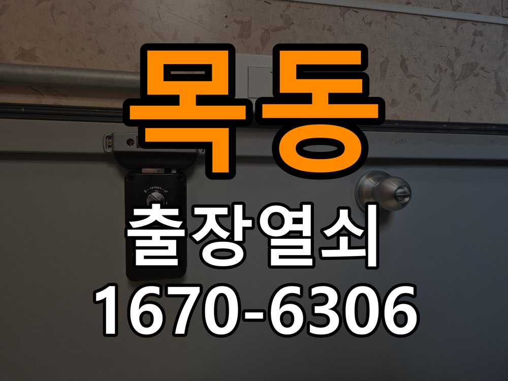 이목동도어락 출장 열쇠집 24시 임대주택 원룸 오피스텔 무타공 도어락 설치 가이드 참고 사진 1