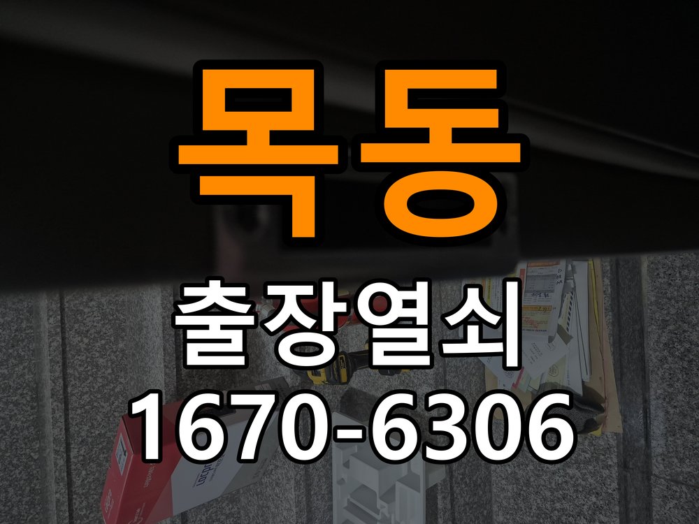이목동도어락 출장 열쇠집 24시 임대주택 원룸 오피스텔 무타공 도어락 설치 가이드 참고 사진 2