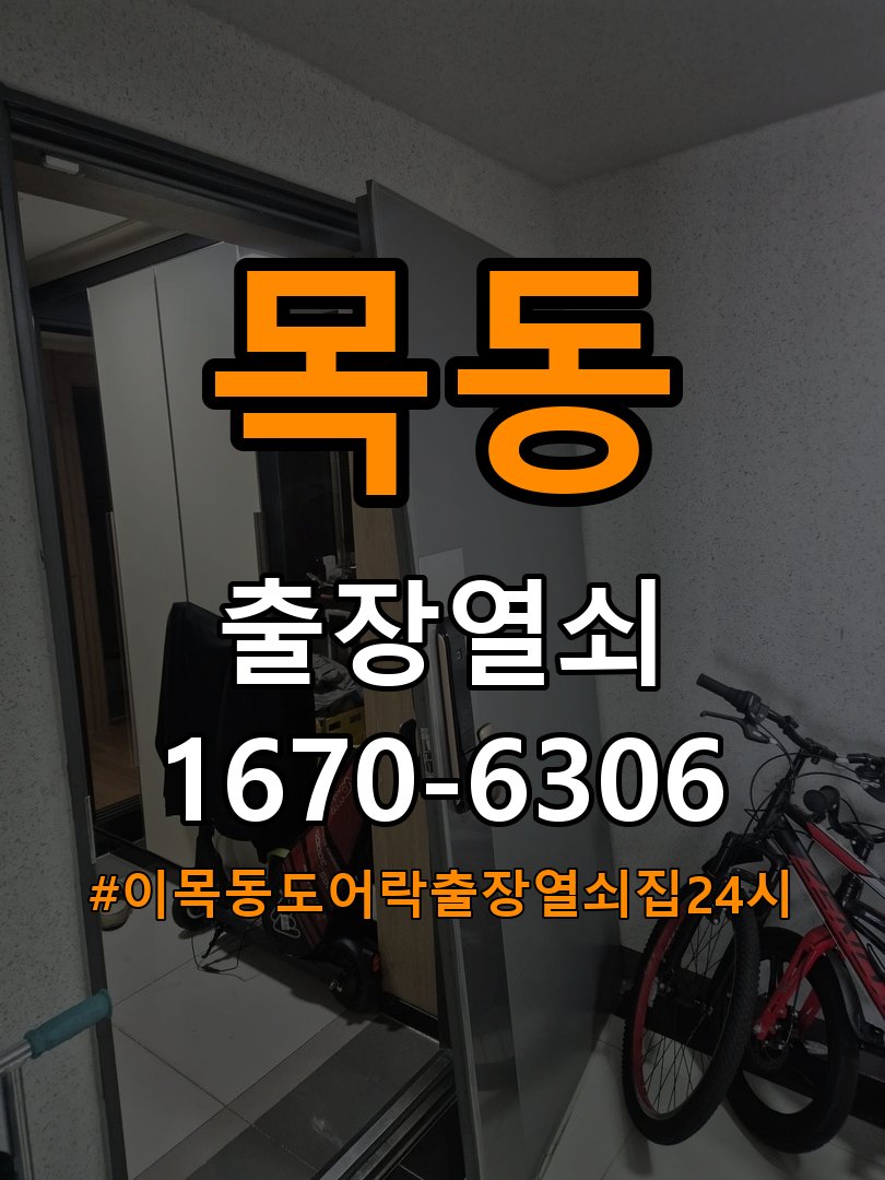 이목동도어락 출장 열쇠집 24시 임대주택 원룸 오피스텔 무타공 도어락 설치 가이드 참고 사진 3