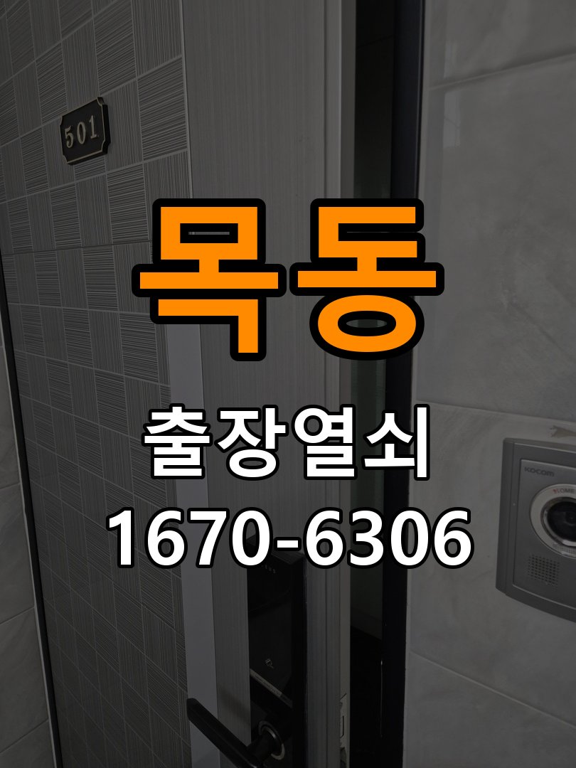 이목동도어락 출장 열쇠집 24시 임대주택 원룸 오피스텔 무타공 도어락 설치 가이드 참고 사진 4