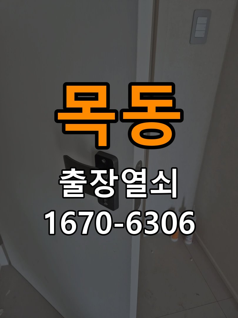 이목동열쇠 도어락 출장 설치 계단식 아파트 현관 도어락 교체 및 비번 변경 참고 사진 1