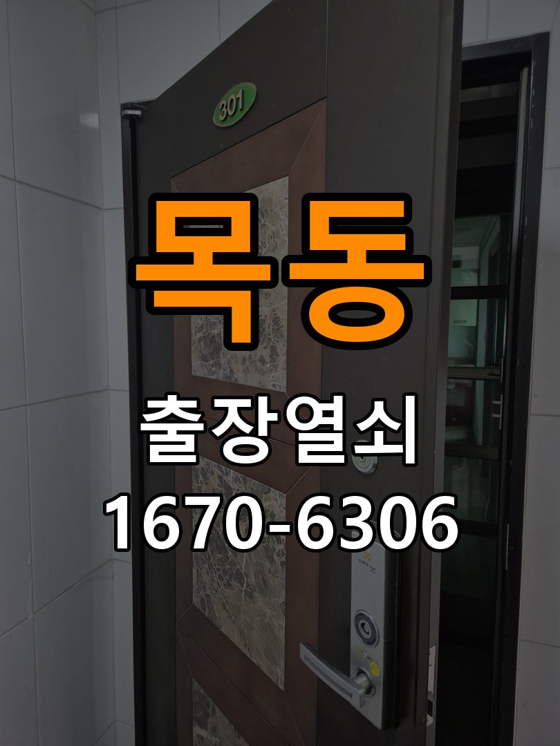 이목동열쇠 도어락 출장 설치 계단식 아파트 현관 도어락 교체 및 비번 변경 참고 사진 2