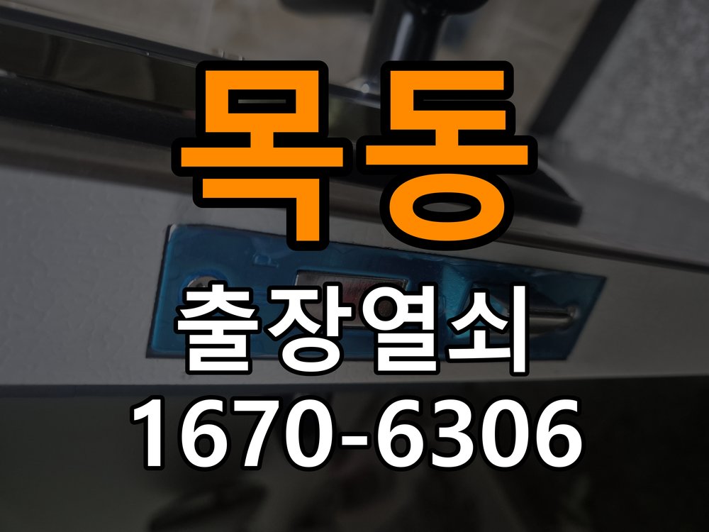 이목동열쇠 도어락 출장 설치 계단식 아파트 현관 도어락 교체 및 비번 변경 참고 사진 3