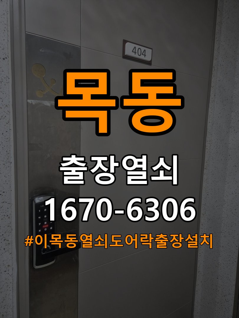 이목동열쇠 도어락 출장 설치 계단식 아파트 현관 도어락 교체 및 비번 변경 참고 사진 4