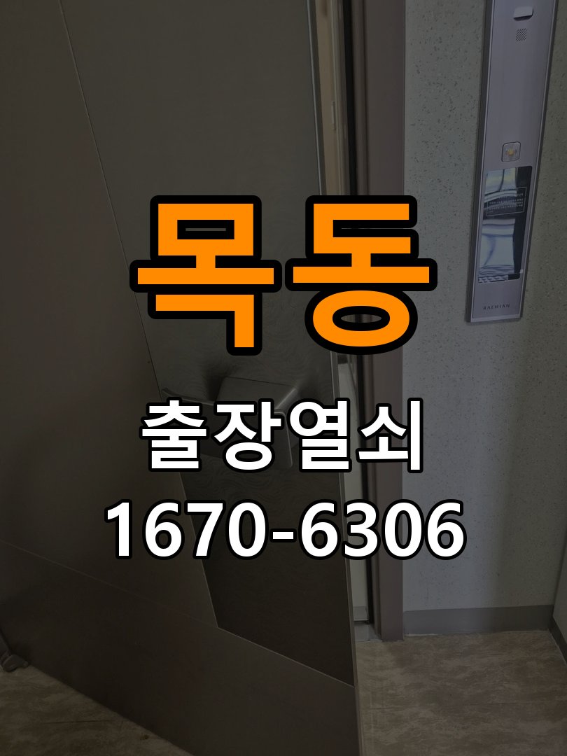 이목동열쇠 도어락 출장 설치 계단식 아파트 현관 도어락 교체 및 비번 변경 참고 사진 5