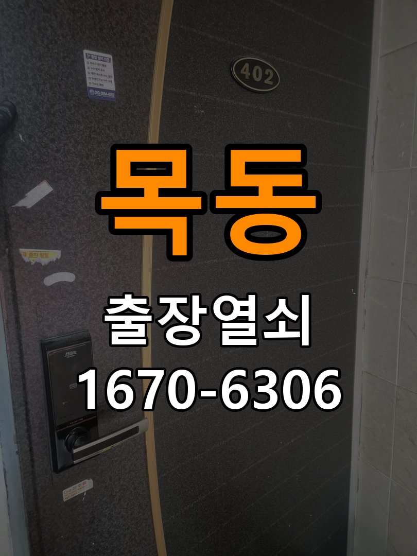 이목동열쇠 도어락 출장 설치 현관문 규격 및 설치 기준 확인 참고 사진 1