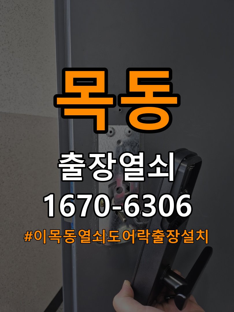 이목동열쇠 도어락 출장 설치 현관문 규격 및 설치 기준 확인 참고 사진 2