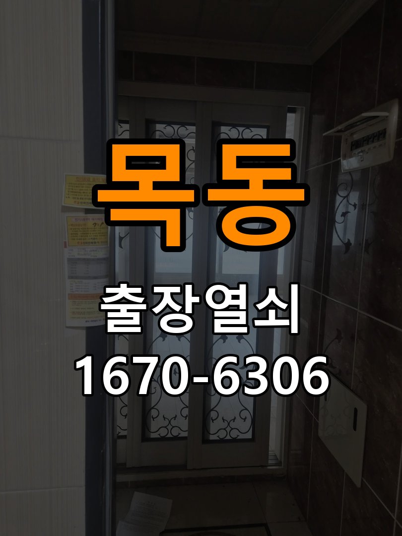이목동열쇠 도어락 출장 설치 현관문 규격 및 설치 기준 확인 참고 사진 4
