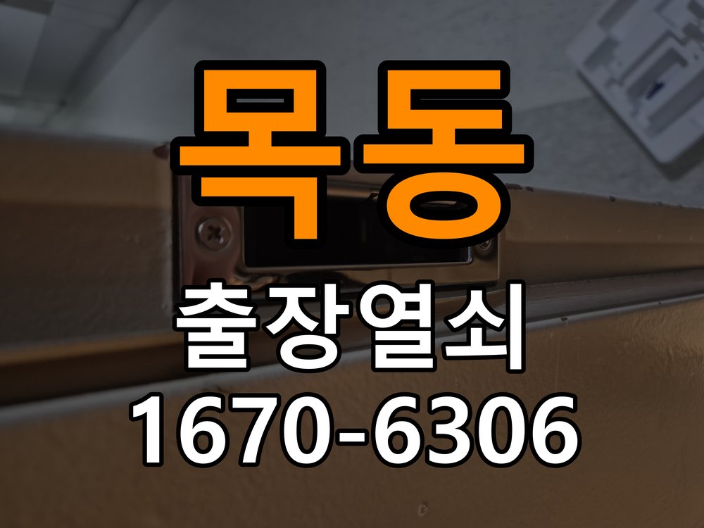 이목동열쇠 도어락 출장 설치 복도식 아파트 도어락 교체 전 방향 확인 방법 참고 사진 1