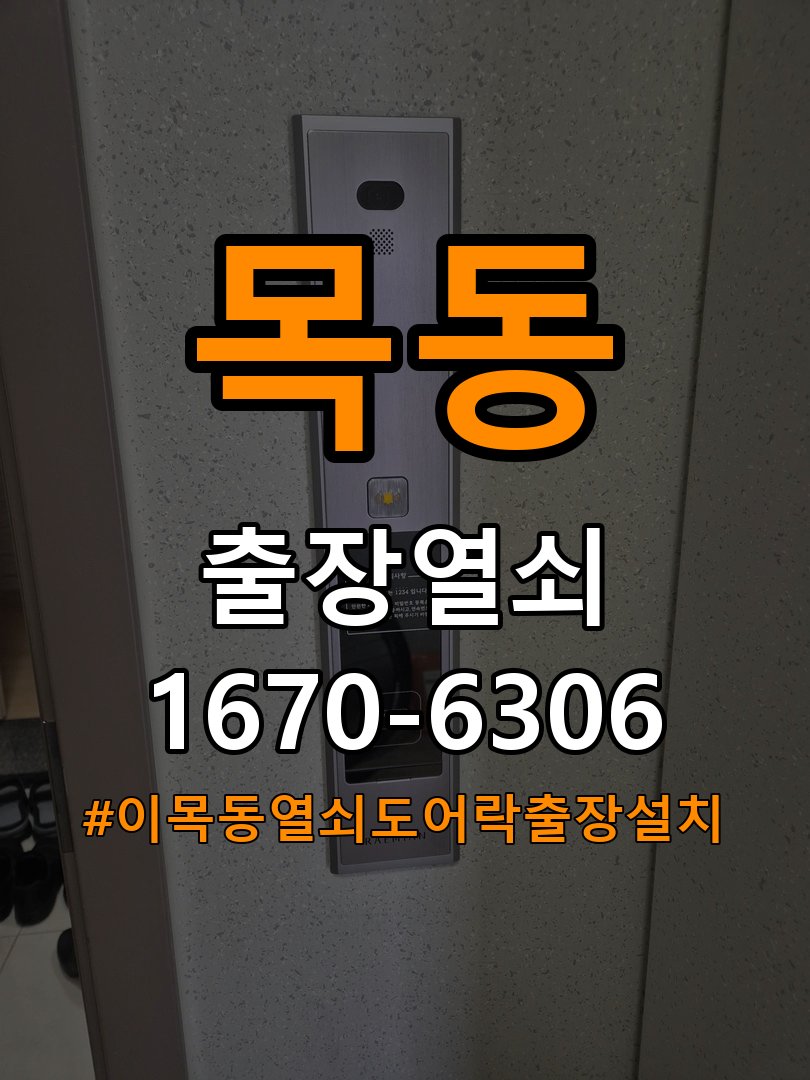 이목동열쇠 도어락 출장 설치 복도식 아파트 도어락 교체 전 방향 확인 방법 참고 사진 2