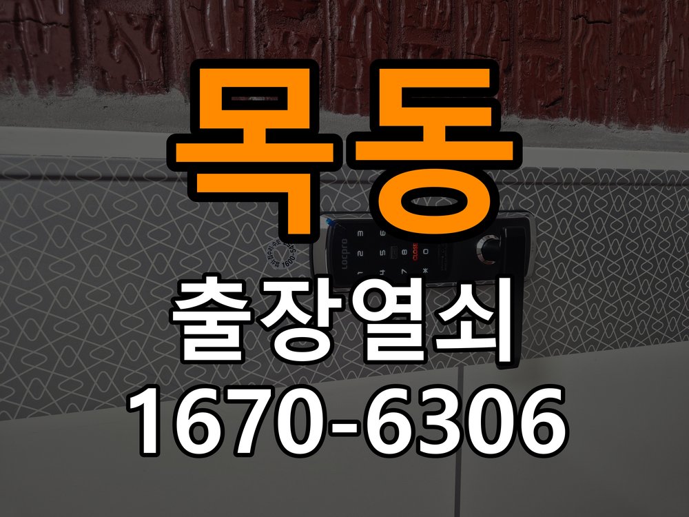 이목동열쇠 도어락 출장 설치 복도식 아파트 도어락 교체 전 방향 확인 방법 참고 사진 3
