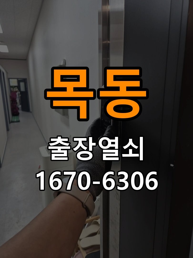 이목동열쇠 도어락 출장 설치 복도식 아파트 도어락 교체 전 방향 확인 방법 참고 사진 4