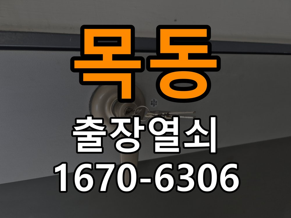 이목동열쇠 도어락 출장 설치 사무실 이사 후 도어락 교체 및 호환성 확인 참고 사진 1