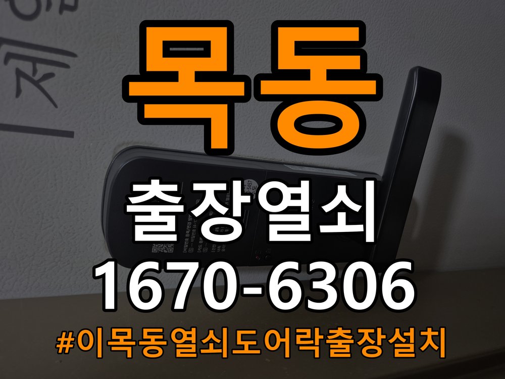 이목동열쇠 도어락 출장 설치 사무실 이사 후 도어락 교체 및 호환성 확인 참고 사진 2