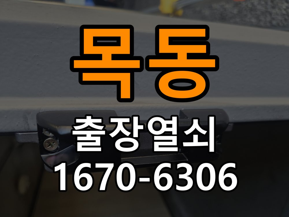 이목동열쇠 도어락 출장 설치 사무실 이사 후 도어락 교체 및 호환성 확인 참고 사진 3