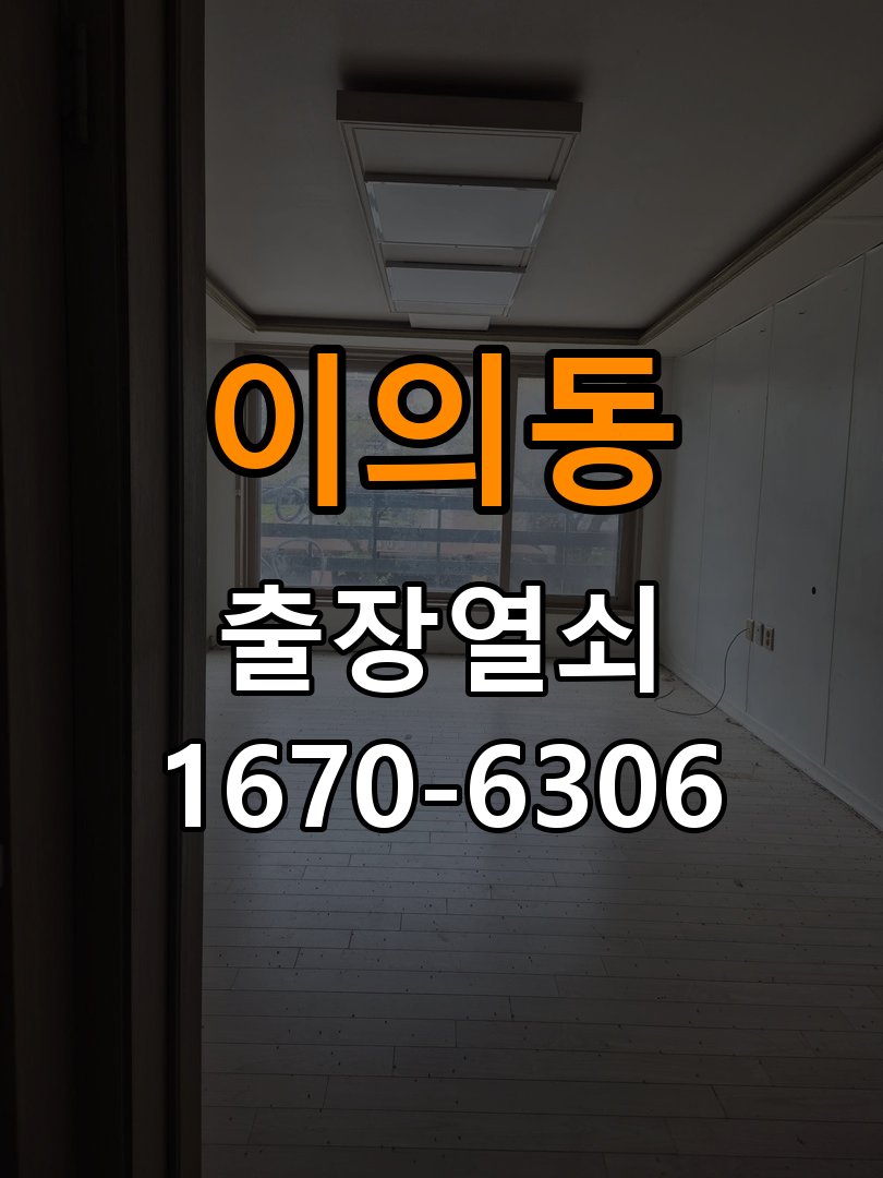이의동도어락 출장 열쇠집 24시 학원 방문 손잡이 걸림 수리 상담 가이드 참고 사진 1