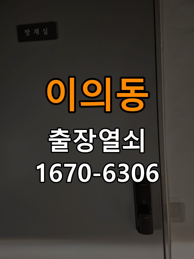 이의동도어락 출장 열쇠집 24시 학원 방문 손잡이 걸림 수리 상담 가이드 참고 사진 2