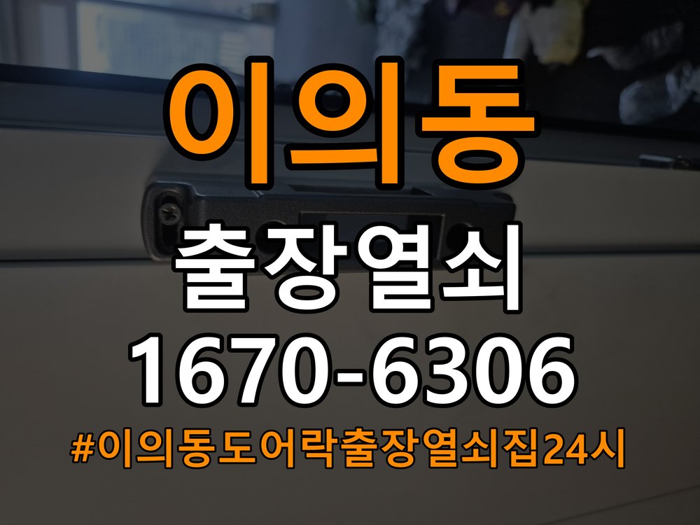 이의동도어락 출장 열쇠집 24시 학원 방문 손잡이 걸림 수리 상담 가이드 참고 사진 3
