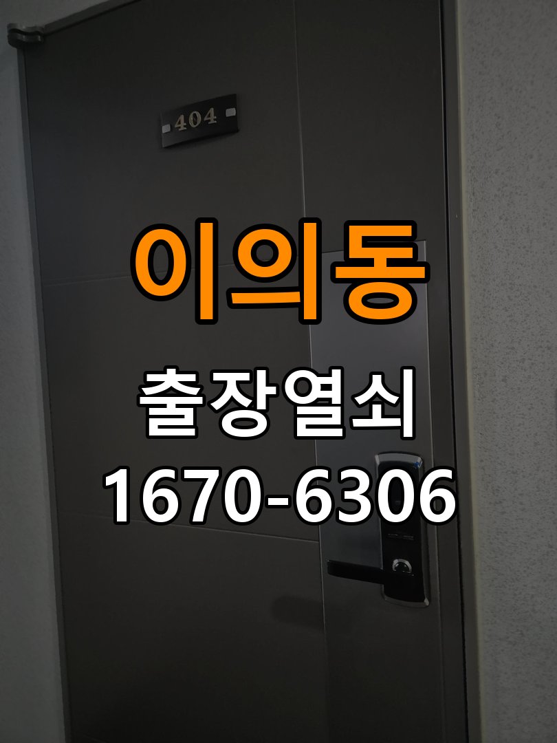 이의동열쇠 도어락 출장 설치 도어락 교체 전 방향 확인 및 작동 점검 방법 참고 사진 2