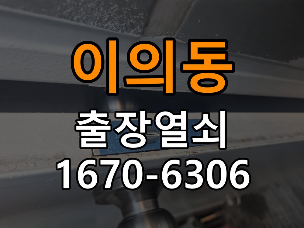 이의동열쇠 도어락 출장 설치 도어락 교체 전 방향 확인 및 작동 점검 방법 참고 사진 3