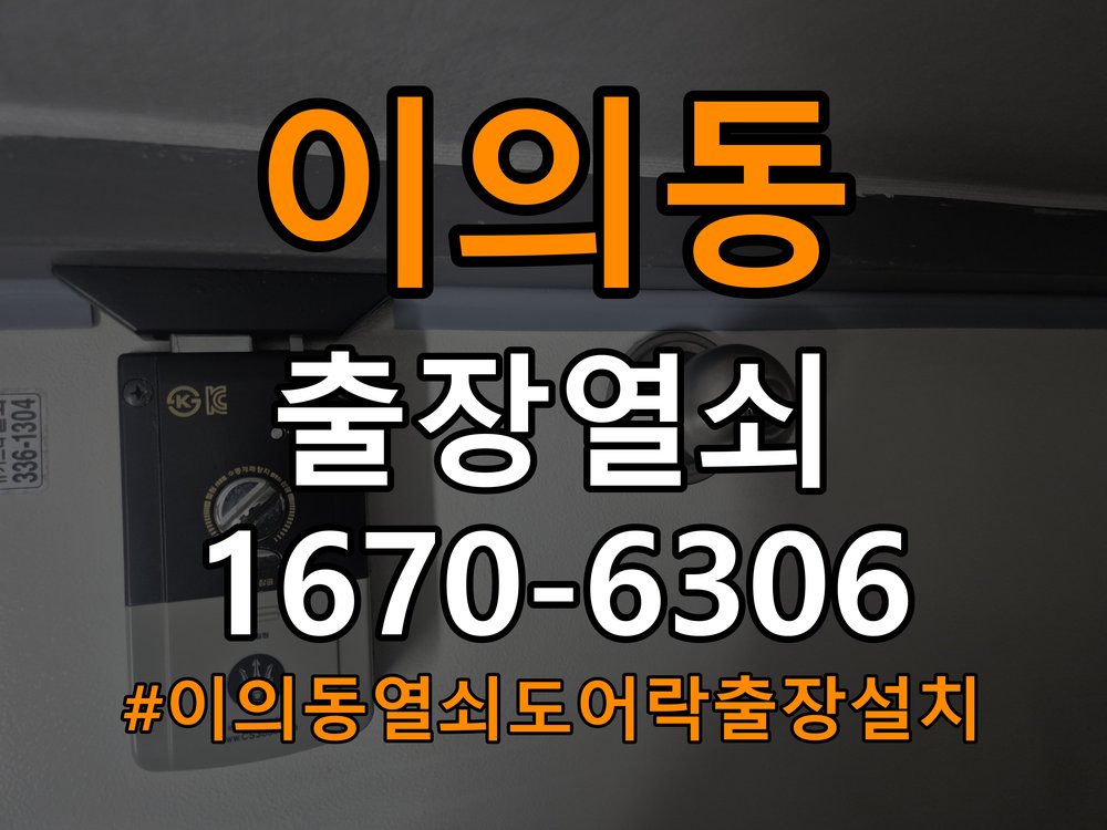이의동열쇠 도어락 출장 설치 도어락 교체 전 방향 확인 및 작동 점검 방법 참고 사진 5