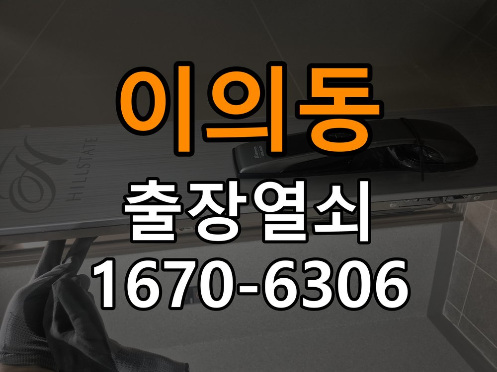이의동열쇠 도어락 출장 설치 도어락 설치 시 규격 및 안전 확인 사항 참고 사진 1