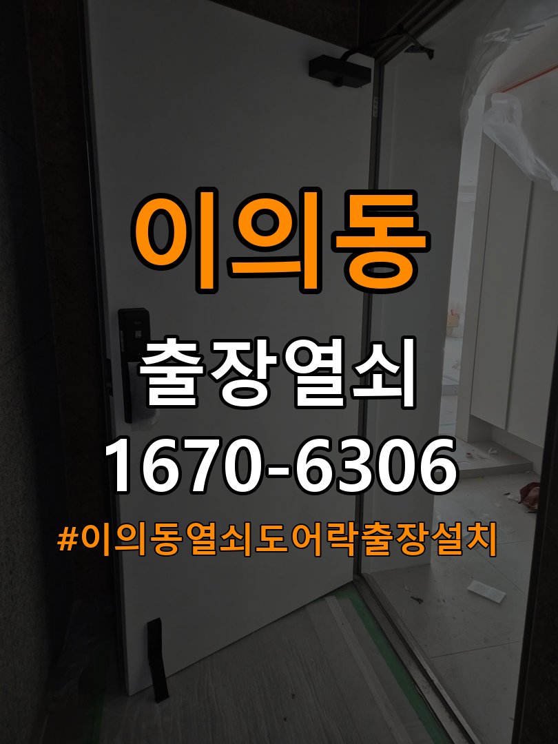 이의동열쇠 도어락 출장 설치 도어락 설치 시 규격 및 안전 확인 사항 참고 사진 2