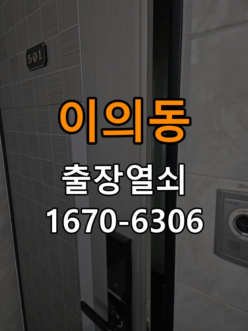 이의동열쇠 도어락 출장 설치 도어락 설치 시 규격 및 안전 확인 사항 참고 사진 4