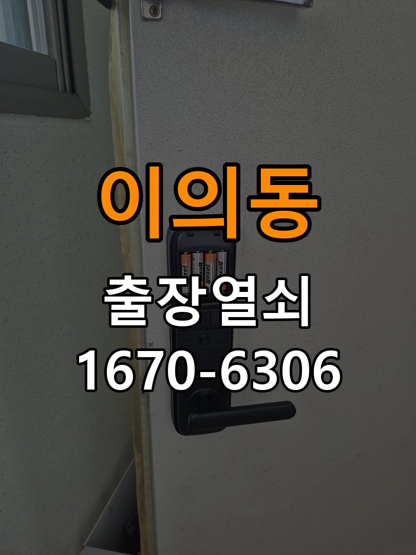 이의동열쇠 도어락 출장 설치 옥탑방 두꺼운 문 도어락 규격 및 작동 증상 확인 참고 사진 2