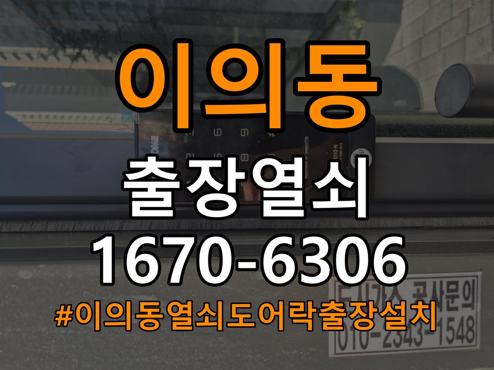 이의동열쇠 도어락 출장 설치 옥탑방 두꺼운 문 도어락 규격 및 작동 증상 확인 참고 사진 3
