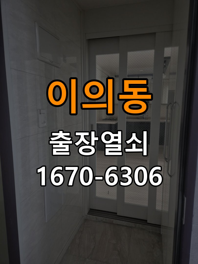 이의동열쇠 도어락 출장 설치 원룸 도어락 교체 전 문 여는 방향 및 상태 확인법 참고 사진 1