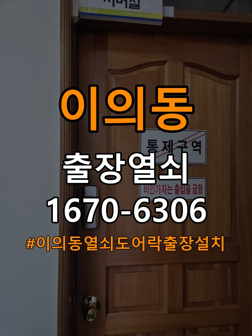 이의동열쇠 도어락 출장 설치 원룸 도어락 교체 전 문 여는 방향 및 상태 확인법 참고 사진 2